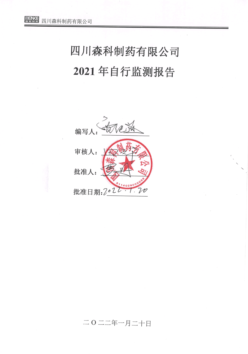 2021年公司自行監(jiān)測年度報(bào)告-1